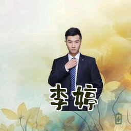 李婷