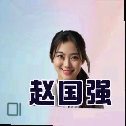 赵国强